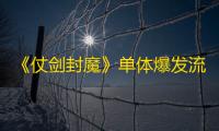 《仗剑封魔》单体爆发流阵容搭配攻略