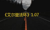 《艾尔登法环》1.07版本强势玩法实战演示 艾尔登法环强势玩法有哪些